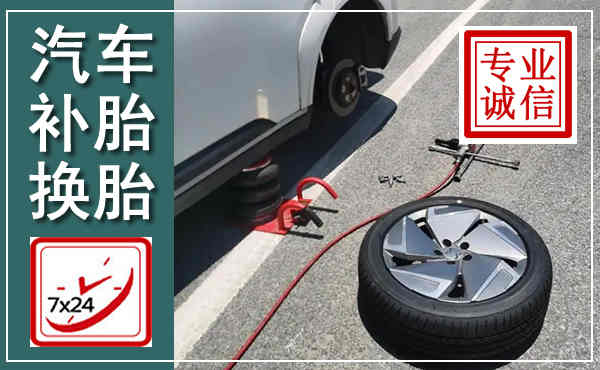 涉县汽车换轮胎,附近上门换轮胎电话