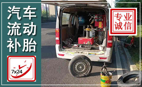 涉县汽车流动补胎,附近补胎电话