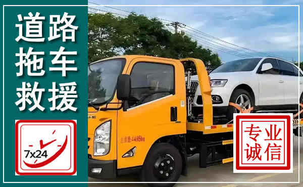 涉县拖车救援,汽车救援拖车电话