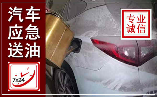 涉县汽车送油救援,附近上门送油电话