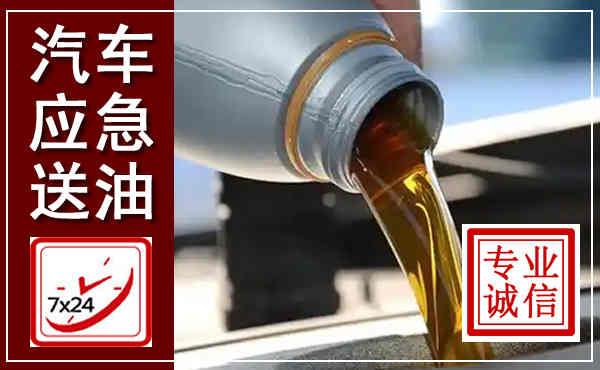 涉县汽车送燃油救援,附近上门送燃油电话