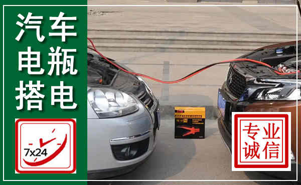 涉县汽车搭电,附近电瓶搭电救援电话