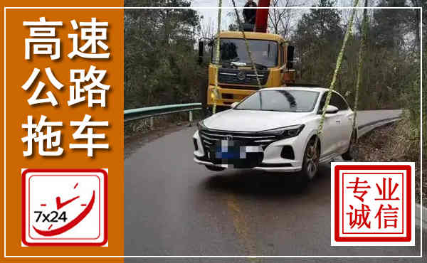 涉县高速公路拖车,附近高速公路拖车救援电话