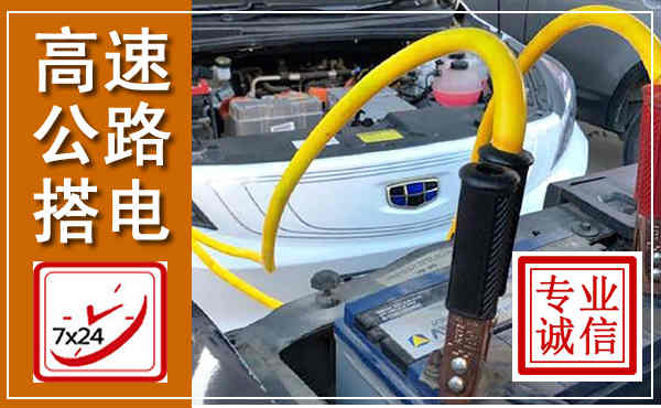 涉县高速公路汽车搭电,中途电瓶维修电话