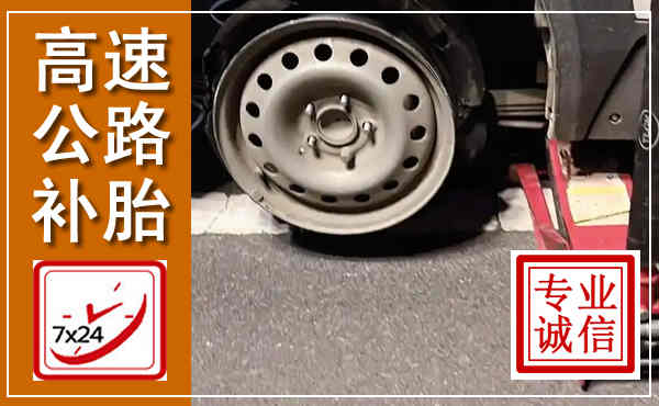 涉县高速公路流动补胎,汽车换轮胎电话