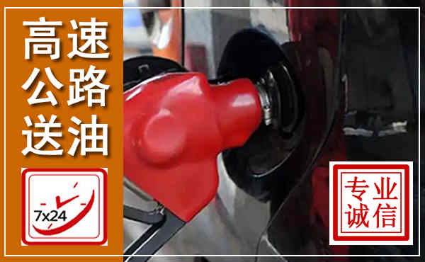涉县高速公路汽车送油,汽车救援送油电话